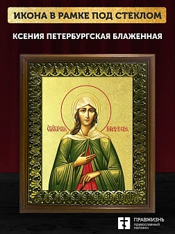 Икона Ксения Петербургская блаженная с золочением, деревянная рамка с басмой и стеклом 18х21х2,5 см