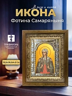 Икона Фотина Самаряныня в ризе и деревянном киоте, 33х27 см