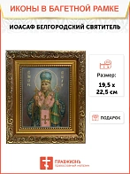 Икона Иоасаф Белгородский святитель, широкая рамка 19,5х22,5х2 см 1218