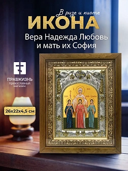 Икона Вера Надежда Любовь и мать их София в ризе и деревянном киоте, 26х22 см
