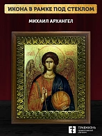 Икона Михаил Архангел с золочением, деревянная рамка с басмой и стеклом 18х21х2,5 см 105