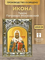 Икона Тихон Патриарх Московский в ризе, 18х14 см