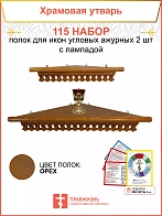 Полка настенная угловая для икон 2 шт лампада набор 115