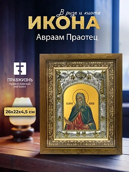 Икона Авраам Праотец в ризе и деревянном киоте, 26х22 см
