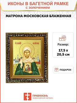 Икона "Матрона Московская", св. блаж., с золочением поталью, 10041-УЛ