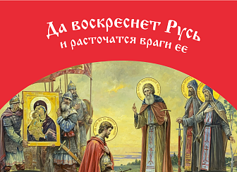 Флаг 038 Сергий Радонежский и Дмитрий Донской в 1380, да воскреснет Русь на красном, 90х135 см, мате