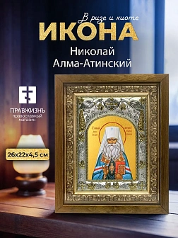 Икона Николай Алма-Атинский в ризе и деревянном киоте, 26х22 см