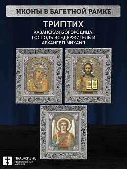Триптих Богородица Казанская, Спас, Архангел Михаил