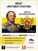 Флаг 090 Платов Царский флаг Честь дороже жизни, 90х135, материал сетка для улицы