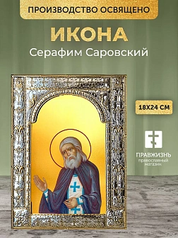 Икона Серафим Саровский в ризе, 18x24 см