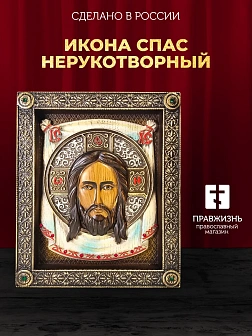 Икона Спас Нерукотворный