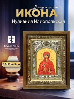 Икона Иулиания Илиопольская в ризе и деревянном киоте, 26х22 см