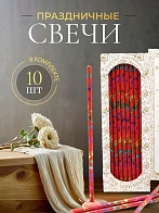 Свечи праздничные №20/40 (уп 10шт), КРАСНЫЕ (Радужная лоза) Свечи праздничные №20/40 (уп 10шт), КРАСНЫЕ (Радужная лоза)