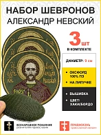 Набор шевронов Александр Невский в бордовом на липучке хаки оксфорд диаметр 9 см 3 шт