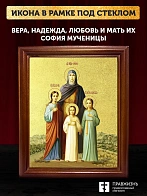 Икона Вера, Надежда, Любовь и мать их София мученицы с золочением, деревянная рамка со стеклом 15х18