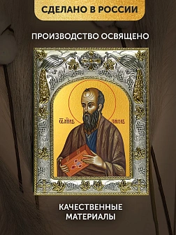 Икона Павел Апостол в ризе, 18х14 см
