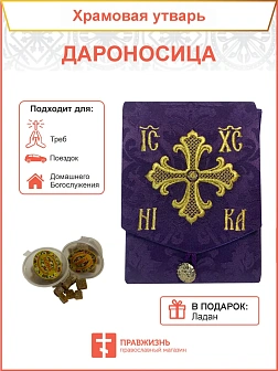 Дароносица, фиолет, бархат Дароносица, фиолет, бархат