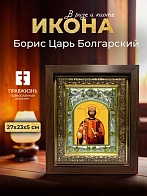 Икона Борис Царь Болгарский в ризе и киоте под дерево, 27х23 см