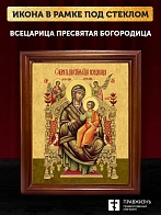 Икона Божией Матери Всецарица, деревянная рамка со стеклом 15х18х2 см 054