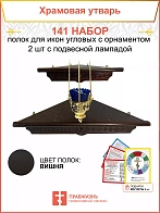 Полка настенная угловая для икон 2 шт лампада набор 141