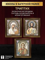 Триптих Богородица Казанская, Спас, Архангел Михаил