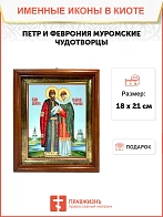 Икона Петр и Феврония Муромские чудотворцы в киоте 18х21х4 см 118