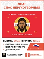 Флаг 070 Спас Нерукотворный Не приидох призвати праведники но грешники на красном 90х135 шелк