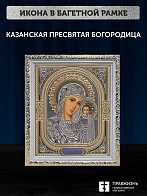 Икона Казанская Божия Матерь, белая багетная рамка ультраузкая с узором 15х18х2 см