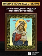 Икона Божией Матери Отчаянных единая надежда, деревянная рамка с басмой и стеклом 18х21х2,5 см 1227