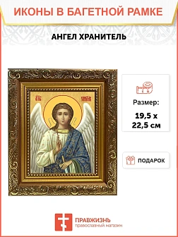 Икона Ангел Хранитель, широкая рамка 19,5х22,5х2 см 221