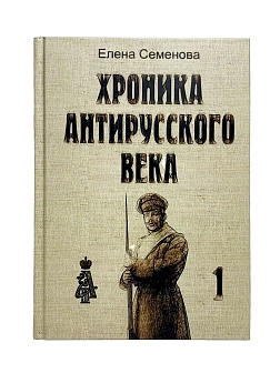 Елена Семенова. Сборник книг 3 шт. Хроника антирусского века