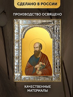 Икона Павел Апостол в ризе, 18x24 см