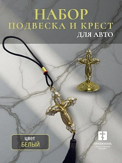 Набор для авто крест-подвеска и крест большой БЕЛЫЙ эмаль камни, металл, н/п скотч Набор для авто крест-подвеска и крест большой БЕЛЫЙ эмаль камни, металл, н/п скотч