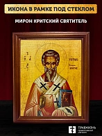 Икона Мирон Критский святитель, деревянная рамка со стеклом 15х18х2 см 175