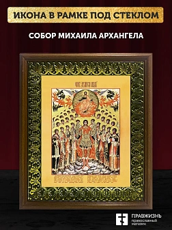 Икона Собор Михаила Архангела с золочением, деревянная рамка с басмой и стеклом 18х21х2,5 см Икона Собор Михаила Архангела с золочением, деревянная рамка с басмой и стеклом 18х21х2,5 см