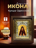 Икона Кукша Одесский в ризе и киоте под дерево, 27х23 см