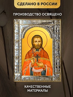 Икона Александр Цицеронов в ризе, 18x24 см