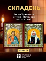Икона Тихон Патриарх Московский и Ангел Хранитель в ризах именной бархатный складень, 19х15х7см