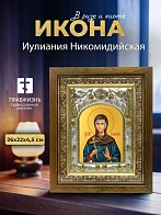 Икона Иулиания Никомидийская в ризе и деревянном киоте, 26х22 см