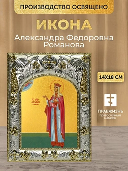 Икона Александра Федоровна Романова в ризе, 18х14 см