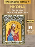 Икона Екатерина Александрийская в ризе, 18х14 см