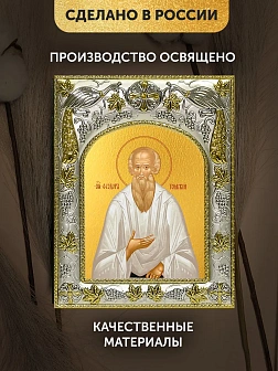 Икона Феодор Томский в ризе, 18х14 см