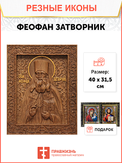 Икона резная из дерева Феофан Затворник святитель 40 x 31,5 см