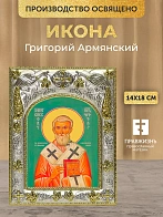 Икона Григорий Армянский в ризе, 18х14 см