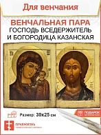 Венчальные иконы Богородица и Спаситель под старину 30 см.