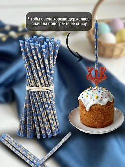 Набор Подсвечник на кулич с буквами "ХВ" пластик, со свечами праздничные №80 (уп 50шт), СИНИЕ (Золот