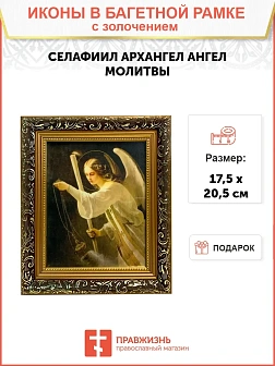 Именная икона Архангел Селафиил Ангел Молитвы золочение поталь