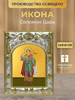 Икона Соломон Царь в ризе, 18х14 см Икона Соломон Царь в ризе, 18х14 см