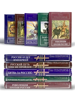 Платонов О. А. Сборник книг 5 шт: Революция против России; Разрушение русского царства; Русский путь