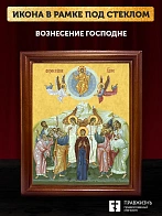 Икона Вознесение Господне, деревянная рамка со стеклом 15х18х2 см 1206